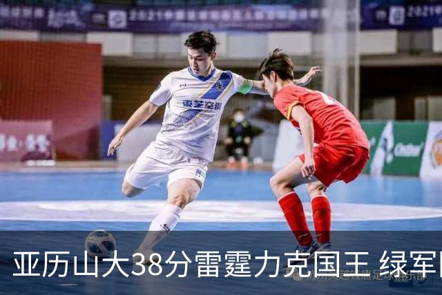 亚历山大38分雷霆力克国王 绿军险胜热火4连胜