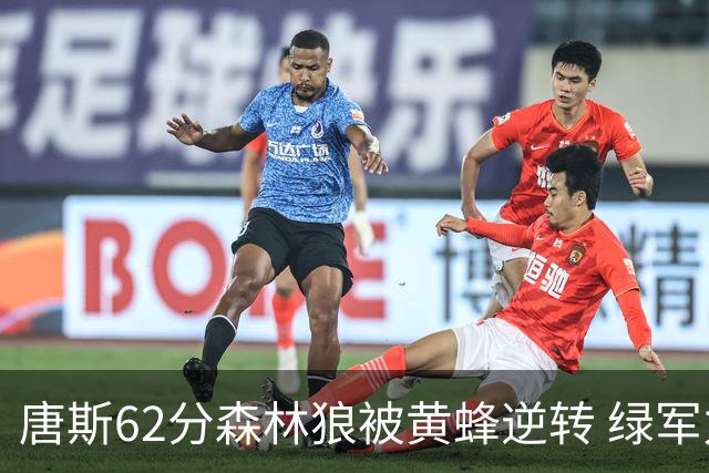 唐斯62分森林狼被黄蜂逆转 绿军力克独行侠